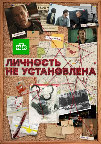 Личность не установлена сериал 2017 смотреть онлайн бесплатно в хорошем качестве HD